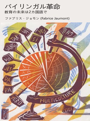cover image of バイリンガル革命
